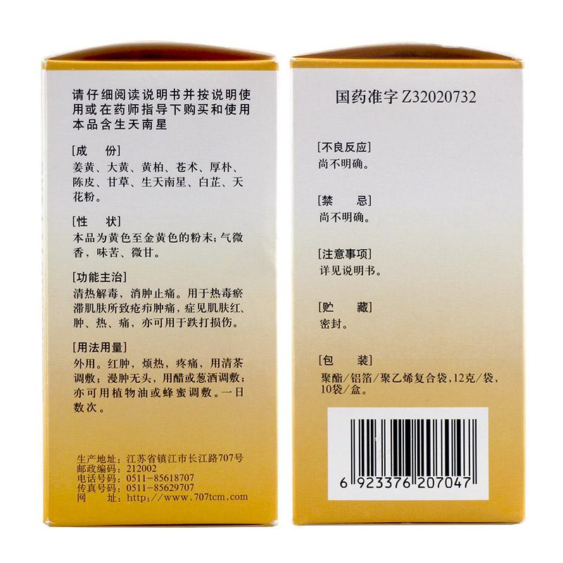 707如意金黄散10袋清热解毒消肿止痛跌打损伤如意黄金散中药外敷