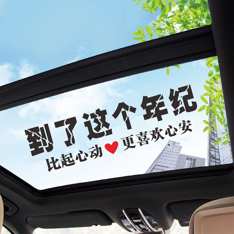 到了这个年纪车贴抖音同款个性创意网红歌词汽车装饰贴