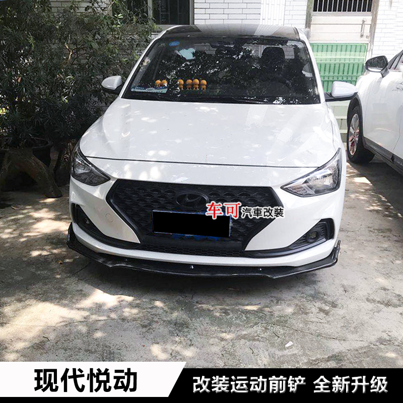 改装前铲现代悦动前唇前杠下巴悦动现代大小包围汽车包围