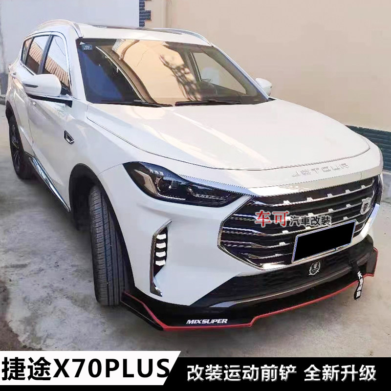 捷途改装x70plus前铲前唇前杠下巴x70plus大小包围尾翼