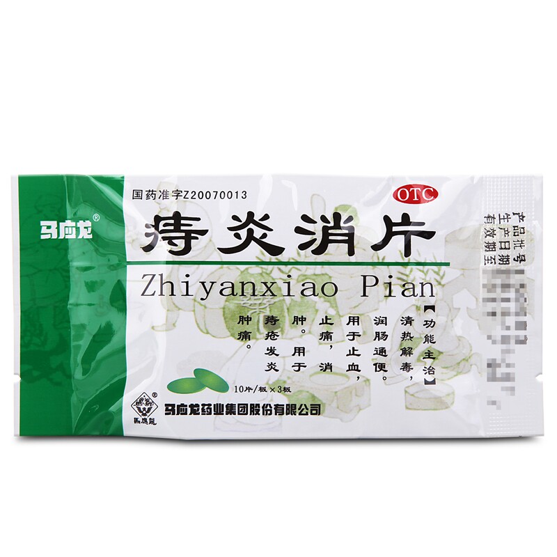 包邮马应龙 痔炎消片 0.53g*30片/盒清热解毒润肠通便痔疮发炎c-a