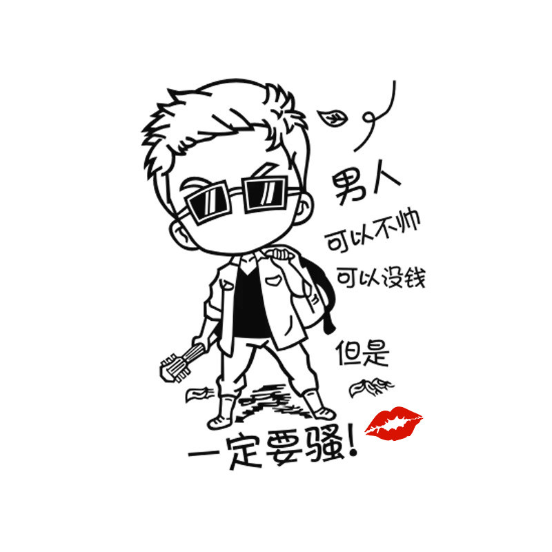 男人可以不帅没钱但一定要骚车贴纸个性反光贴搞笑文字创意网红贴