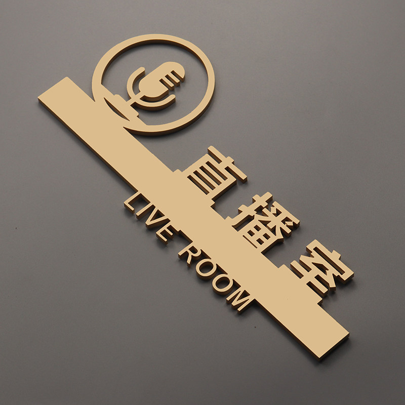 网红直播室标识牌直播间门牌金色烤漆电台工作室标识牌化妆间标志