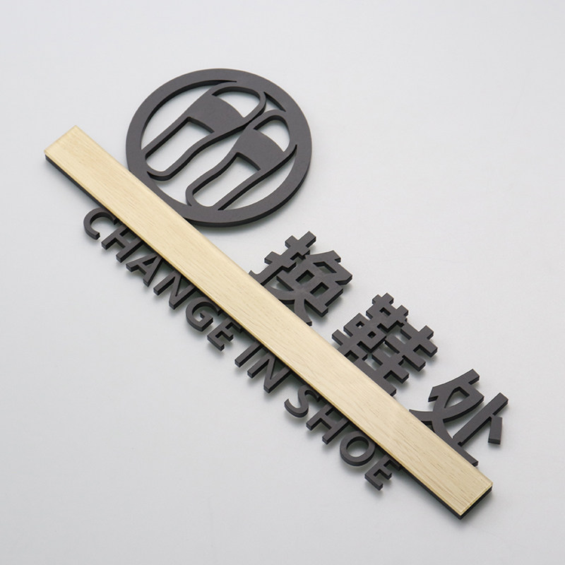 换鞋处标识提示个性创意立体标志指示牌自粘亚克力标志牌