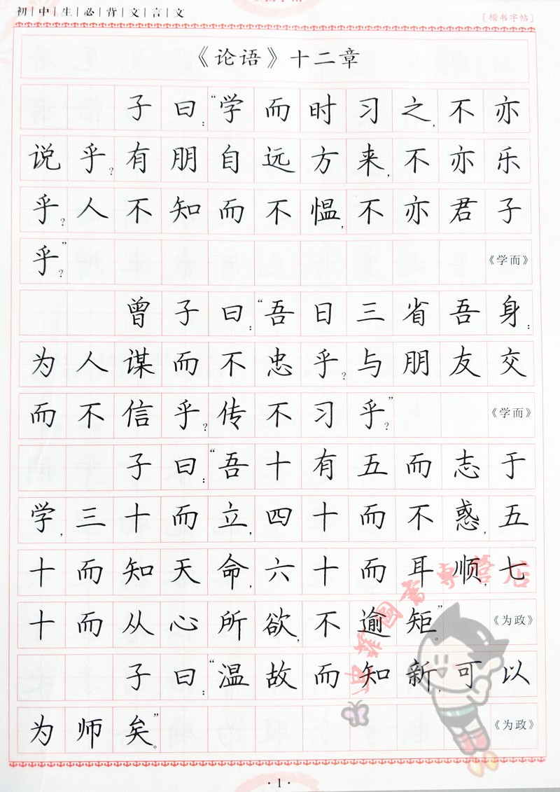 与新部编人教版语文书同步 初中生必背文言文楷书临摹字帖 初中文言文