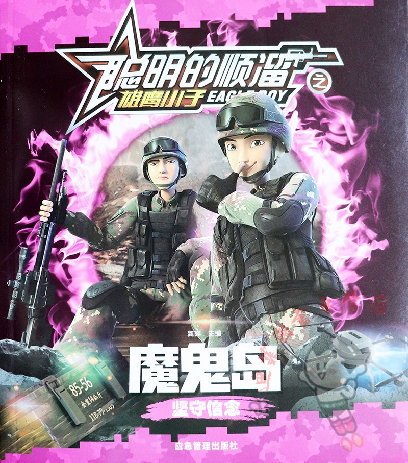 聪明顺溜故事书故事励志儿童漫画书秘密地图魔鬼绘本