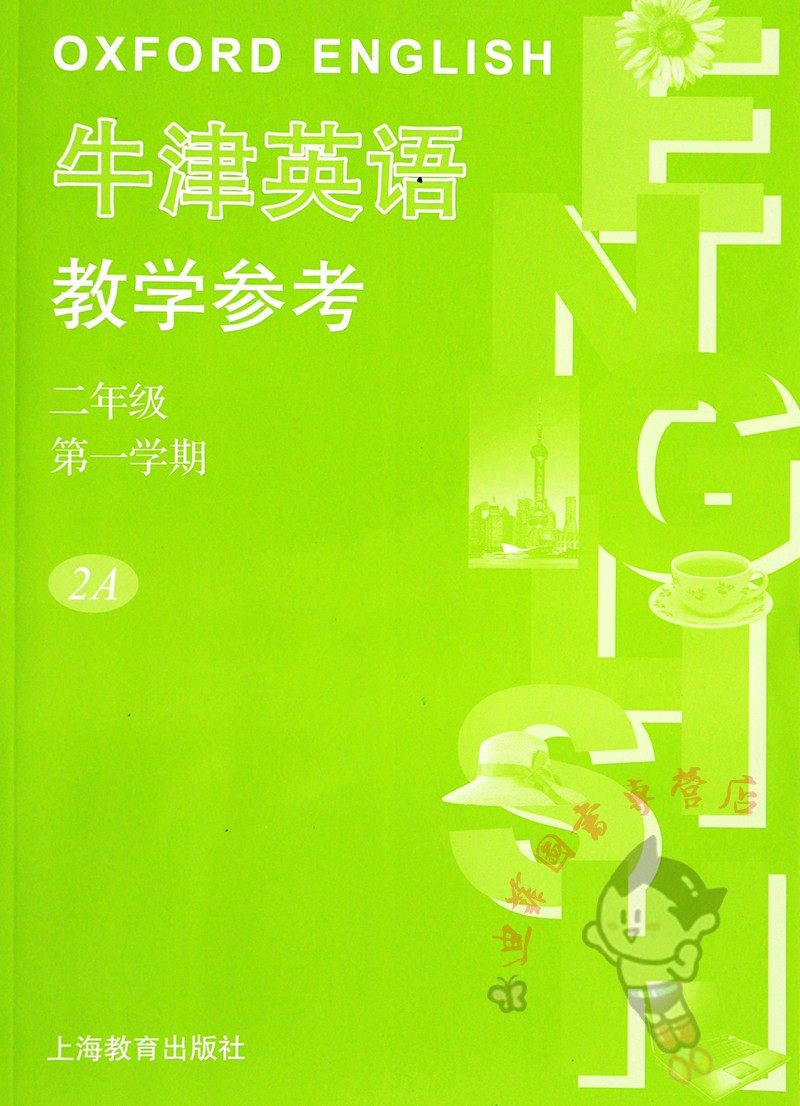 牛津英语二年级上册课件辅导书教学辅导教学新版教案小学教辅
