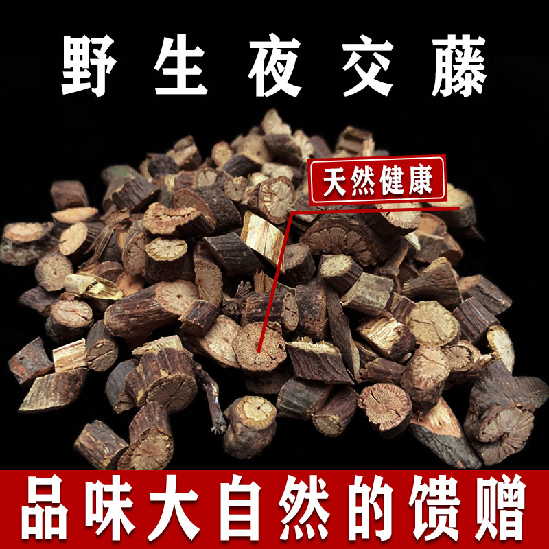 秦岭正宗野生夜交藤500g包邮中药材泡水喝正品夜交藤睡眠茶同仁堂