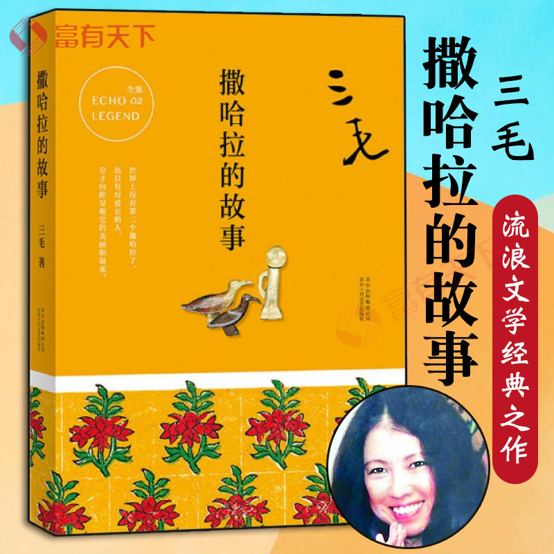 正版包邮三毛文集撒哈拉的故事三毛作品全集邂逅梦里花落知多少现当代