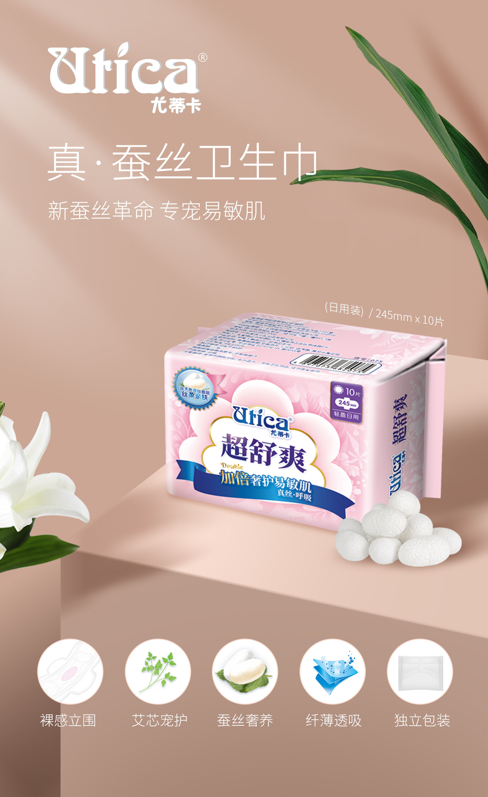 utica尤蒂卡蚕丝超薄裸感透气低敏亲肤日用卫生巾卫生巾