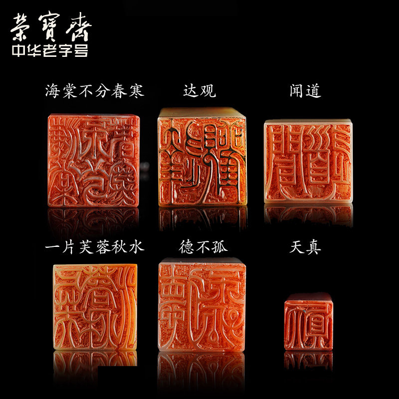 荣宝斋成品藏书章料山石石寿老挝书法毛笔字印泥成品印章