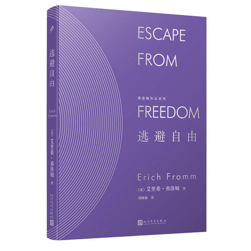 共4本 (美)艾里希·弗洛姆(erich fromm) 著 孙恺祥译 弗洛姆作品系列