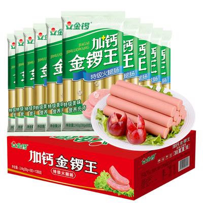 金锣加钙火腿肠240g10袋手抓烧烤食材整箱批发包装即食肠类