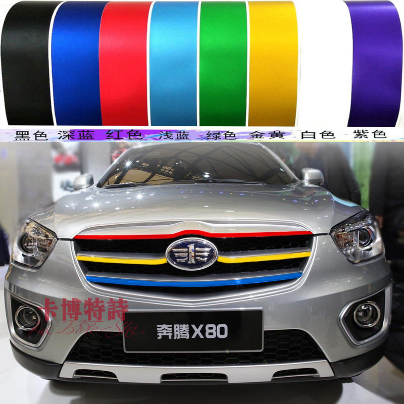 中网一汽奔腾b30b50b70b90x80r7x40改装专用网改贴膜贴纸汽车装饰贴