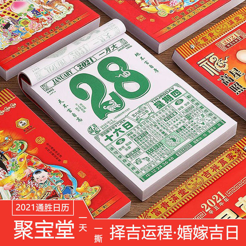 日历2021年香港版聚宝堂挂墙撕历老黄历台历