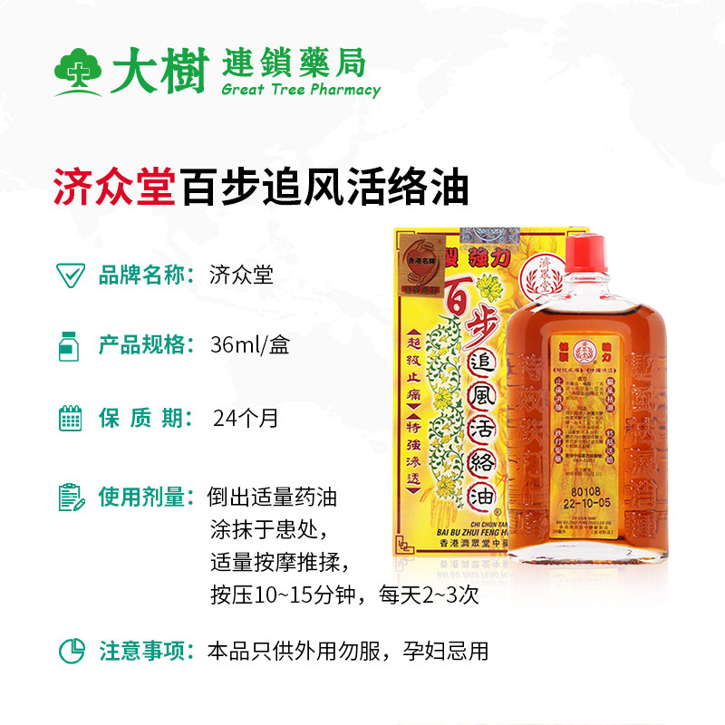 济众堂百步追风活络油瓶原装正品进口官方旗舰香港直邮36ml瓶r