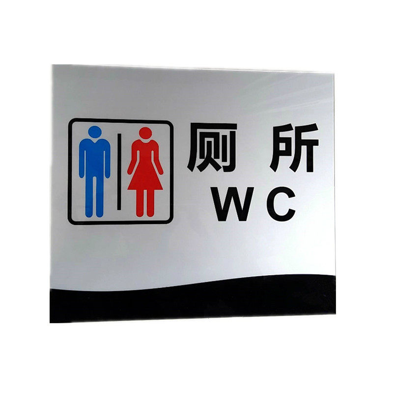黑色尺寸亚克力公共厕所wc指示牌洗手卫生间导向标志牌