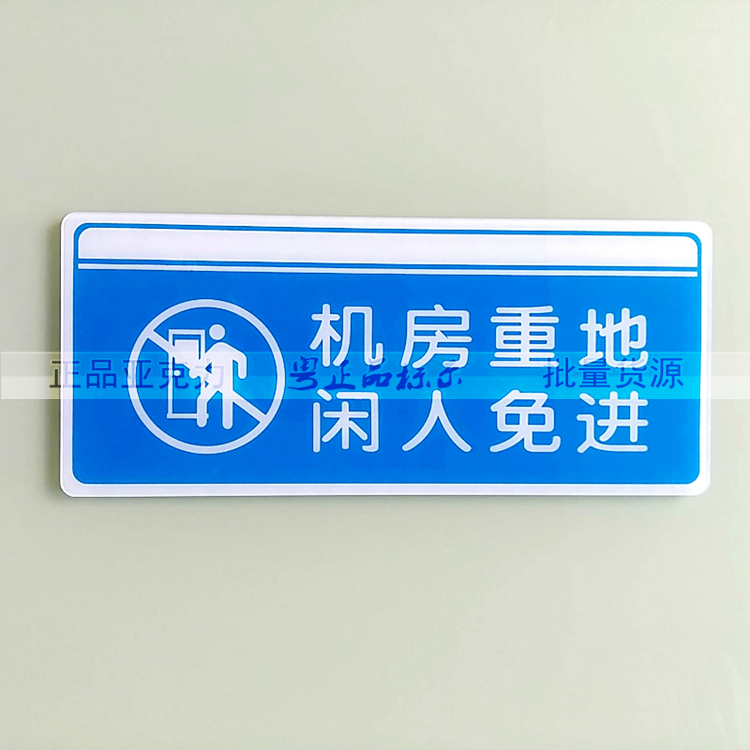 亚克力办公标识电房设备间请勿进入机房重地闲人免进告示牌门牌