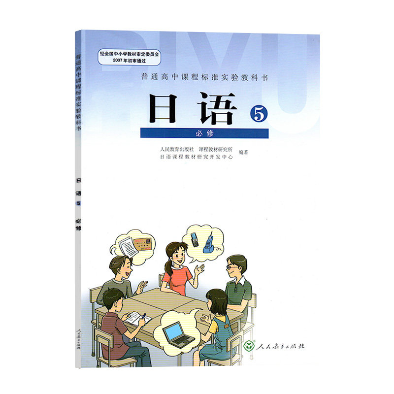 教科书高中人教日语必修课本人民教育出版社普通高中中学教材