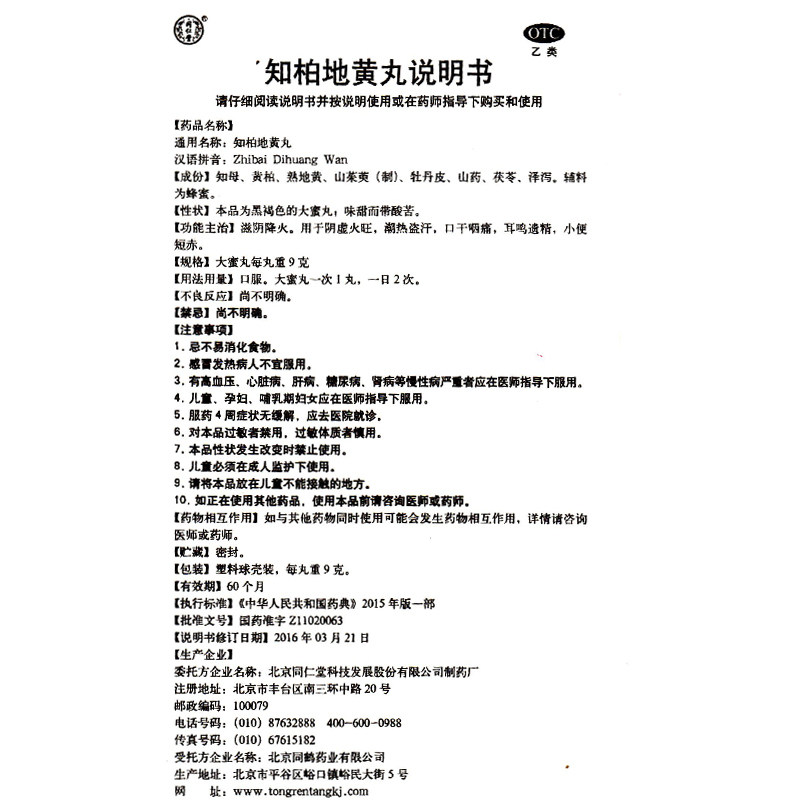 同仁堂知柏地黄丸10丸滋阴降火阴虚火旺潮热盗汗口干耳鸣遗精补肾