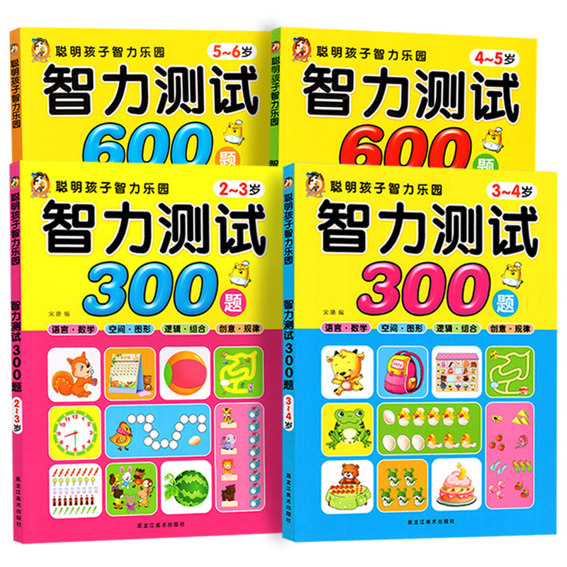 正版包邮 智力测试300题 600题2-3-4-5-6岁全四册 幼儿童学前教育益智