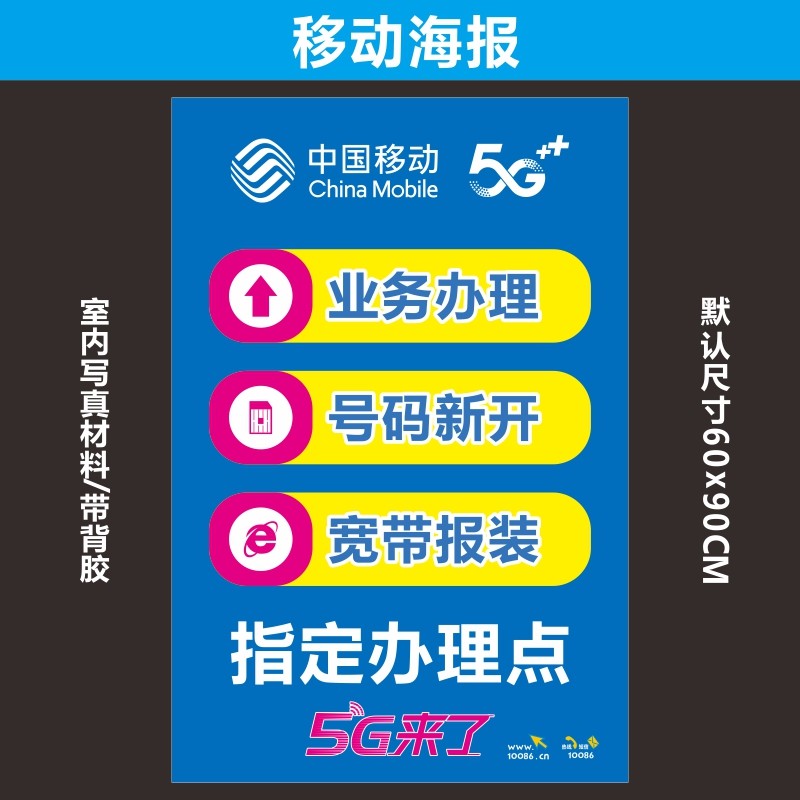 移动新款5g广告海报宣传手机写真定制防晒其它印刷制品