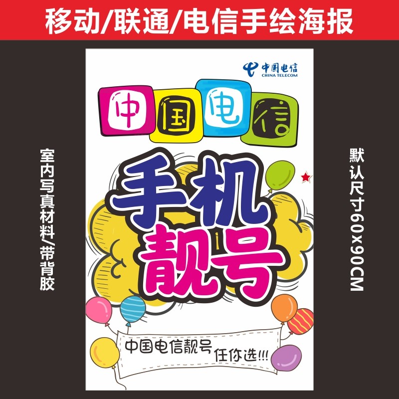 移动电信联通手绘海报广告宣传手机手写pop写真其它印刷制品