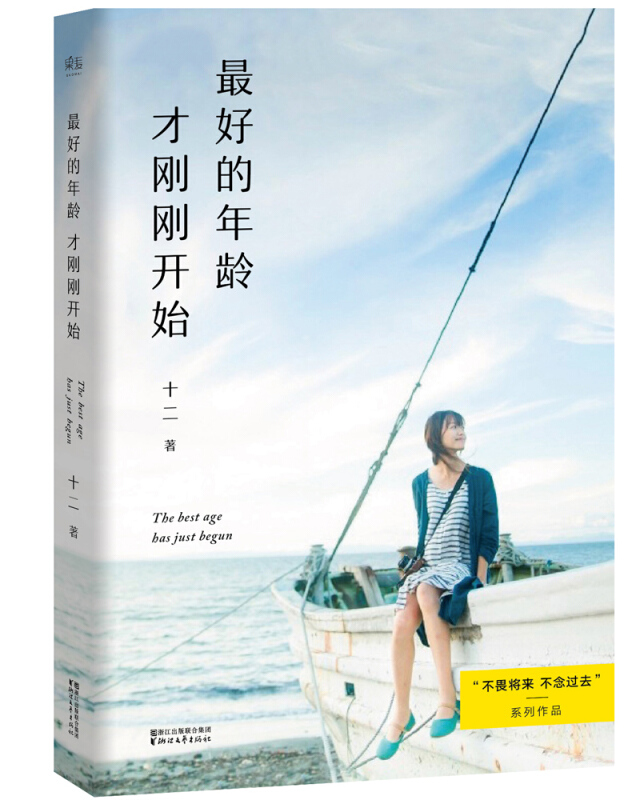 正版包邮 最好的年龄才刚刚开始 不畏将来不念过去2 两百万册畅销书