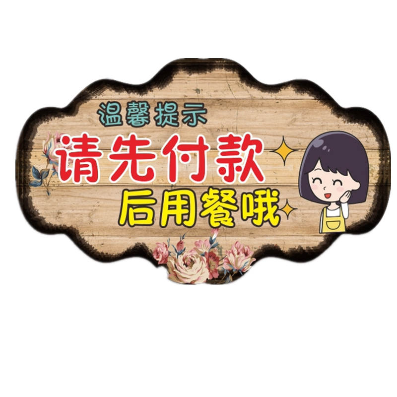 亚克力请先付款用餐收银台小本经营概不赊账吊牌标识标志牌