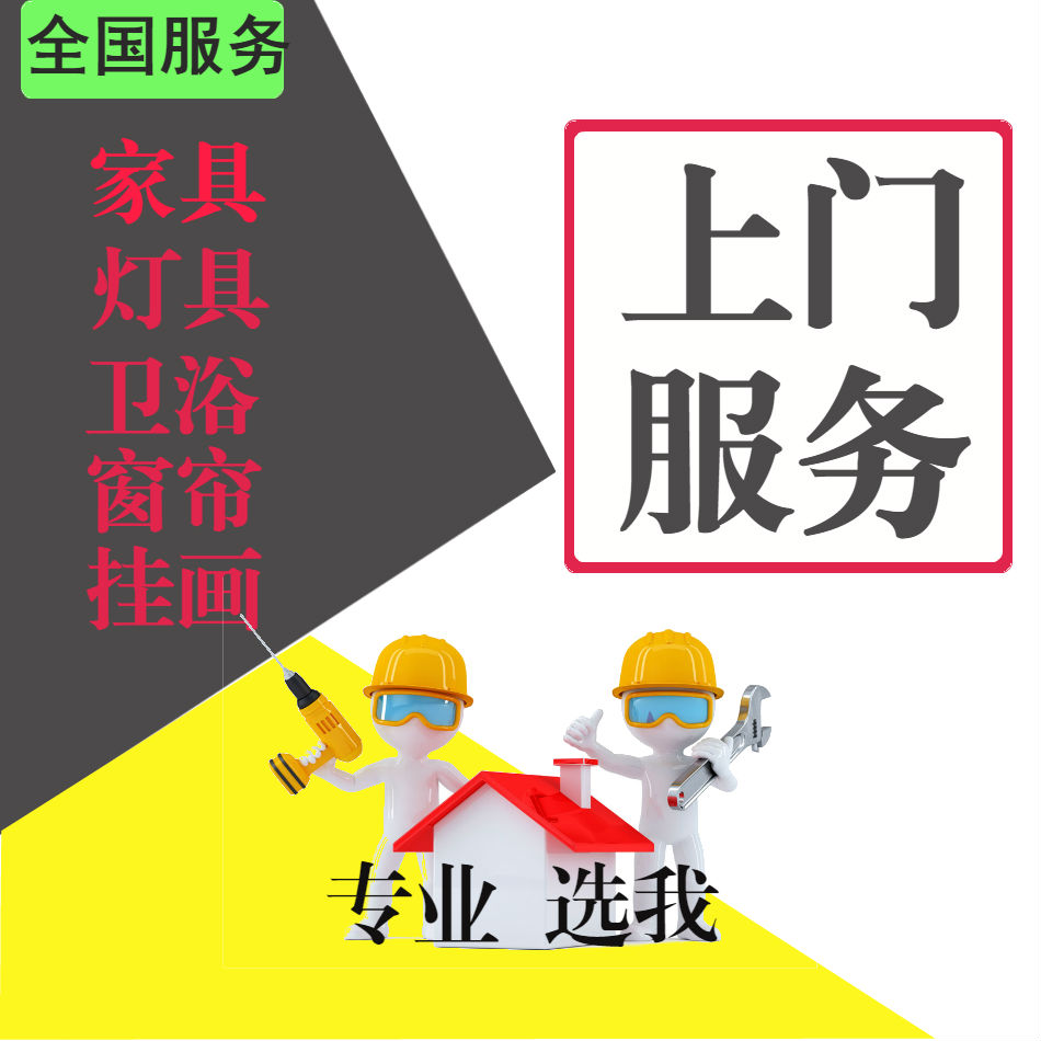 师傅家具上门安装卫浴挂画灯具晾衣架窗帘宜家单项安装