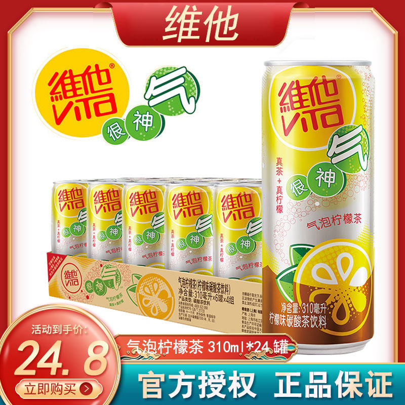 柠檬维他气泡310ml24罐碳酸茶饮料神气茶饮料