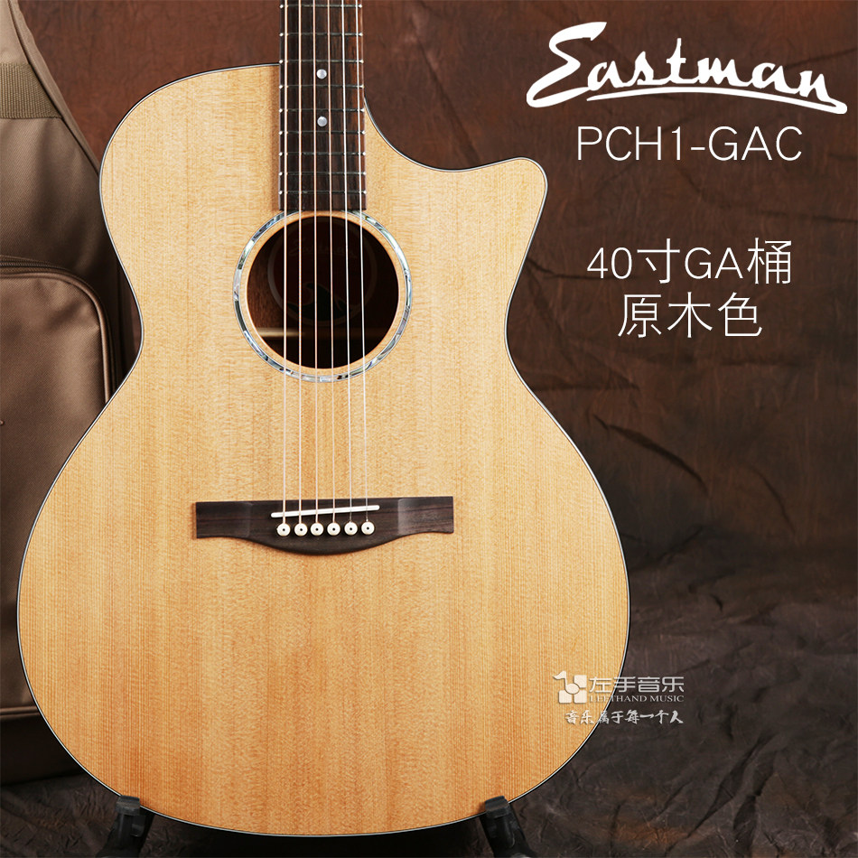 eastman伊斯伊斯特特曼pch1系列tg初学单板电箱吉他民谣吉他
