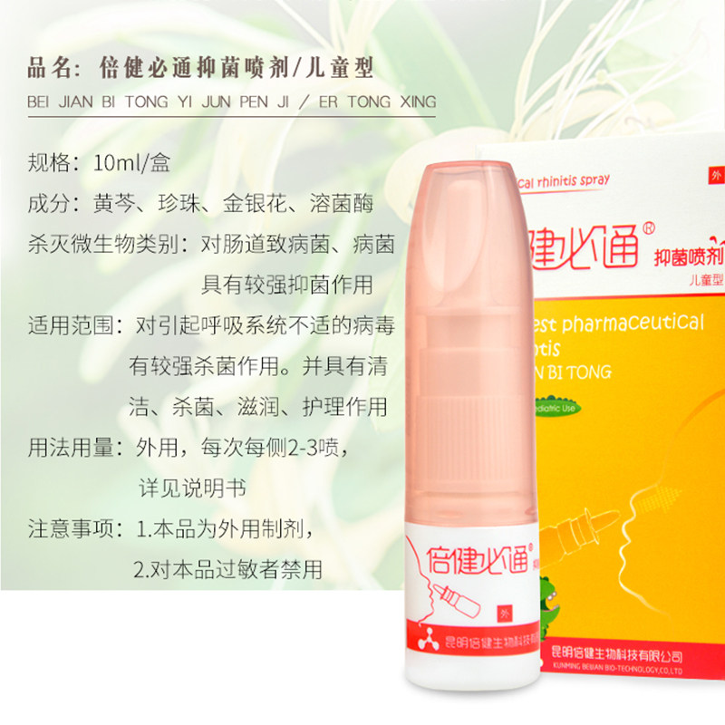 昆明倍健必通抑菌喷雾剂快速通气婴幼儿童专用鼻子不通气鼻通鼻康