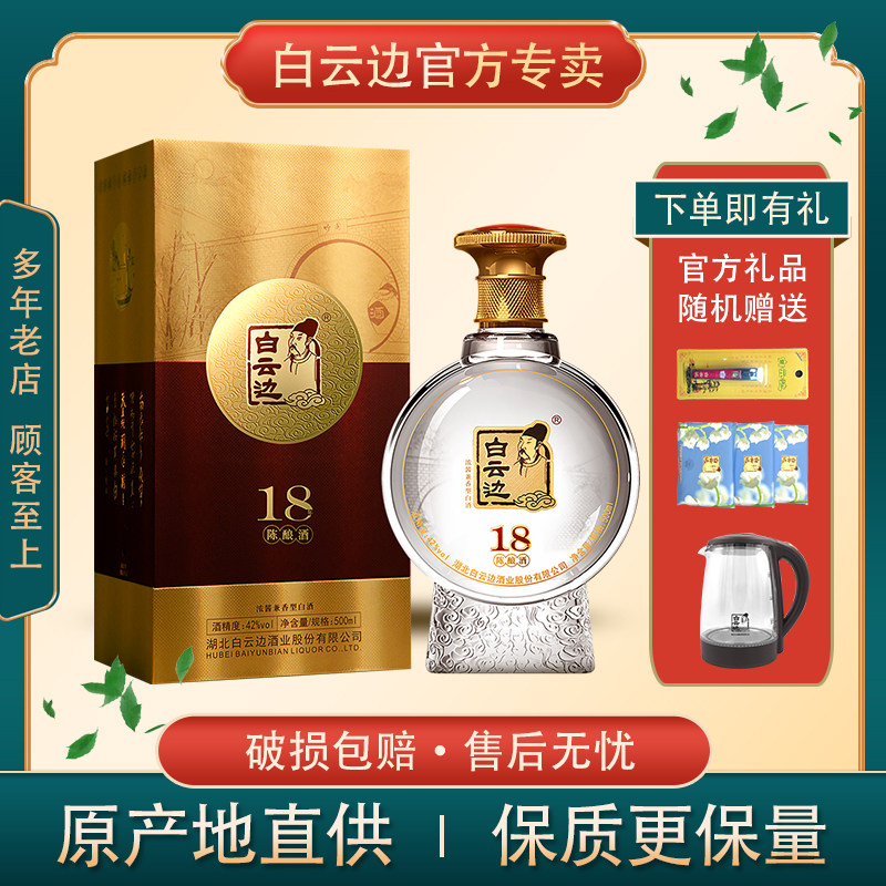 白云边18年十八八年陈酿浓42度500ml浓酱香型国产国产白酒