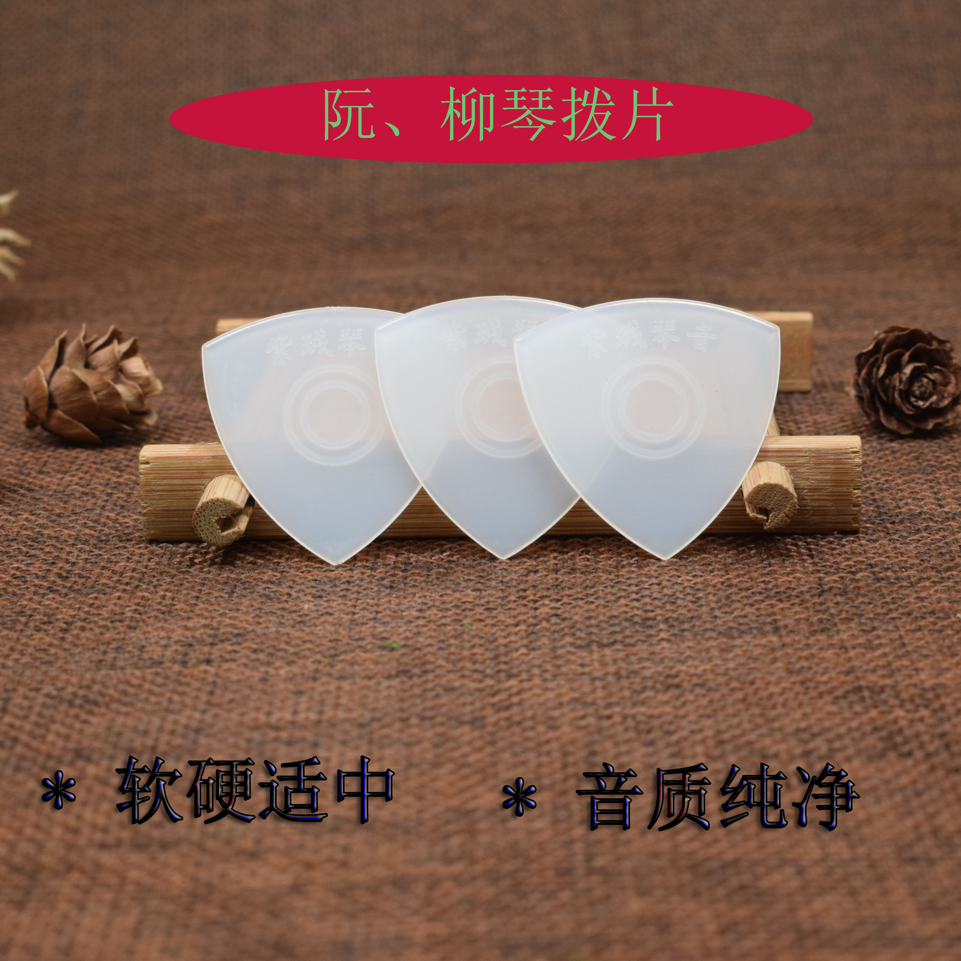 紫珬琴音中阮拨片小月琴柳琴尼龙耐磨防滑弹片拨片