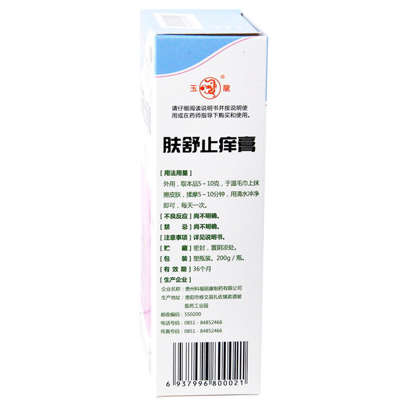 包邮】玉龙肤舒止痒膏清热燥湿中药沐浴露皮肤瘙痒抑菌止痒200g - 欣
