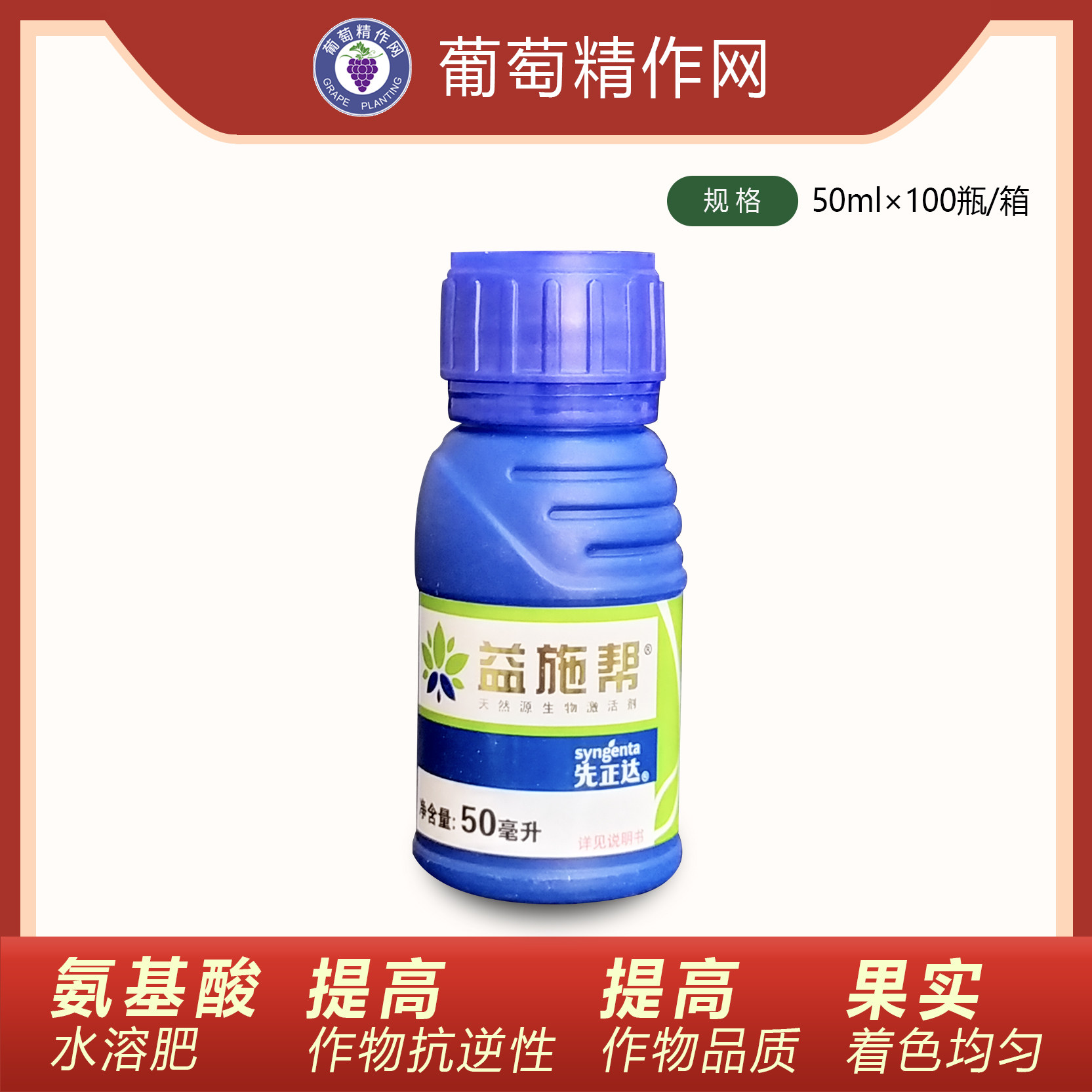 先正达益施帮氨基酸水溶肥果树蔬菜花卉药材水果通用叶面肥