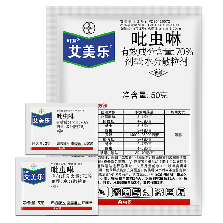 德国拜耳艾美乐70%吡虫啉白粉虱蚜虫稻飞虱小黑飞月季