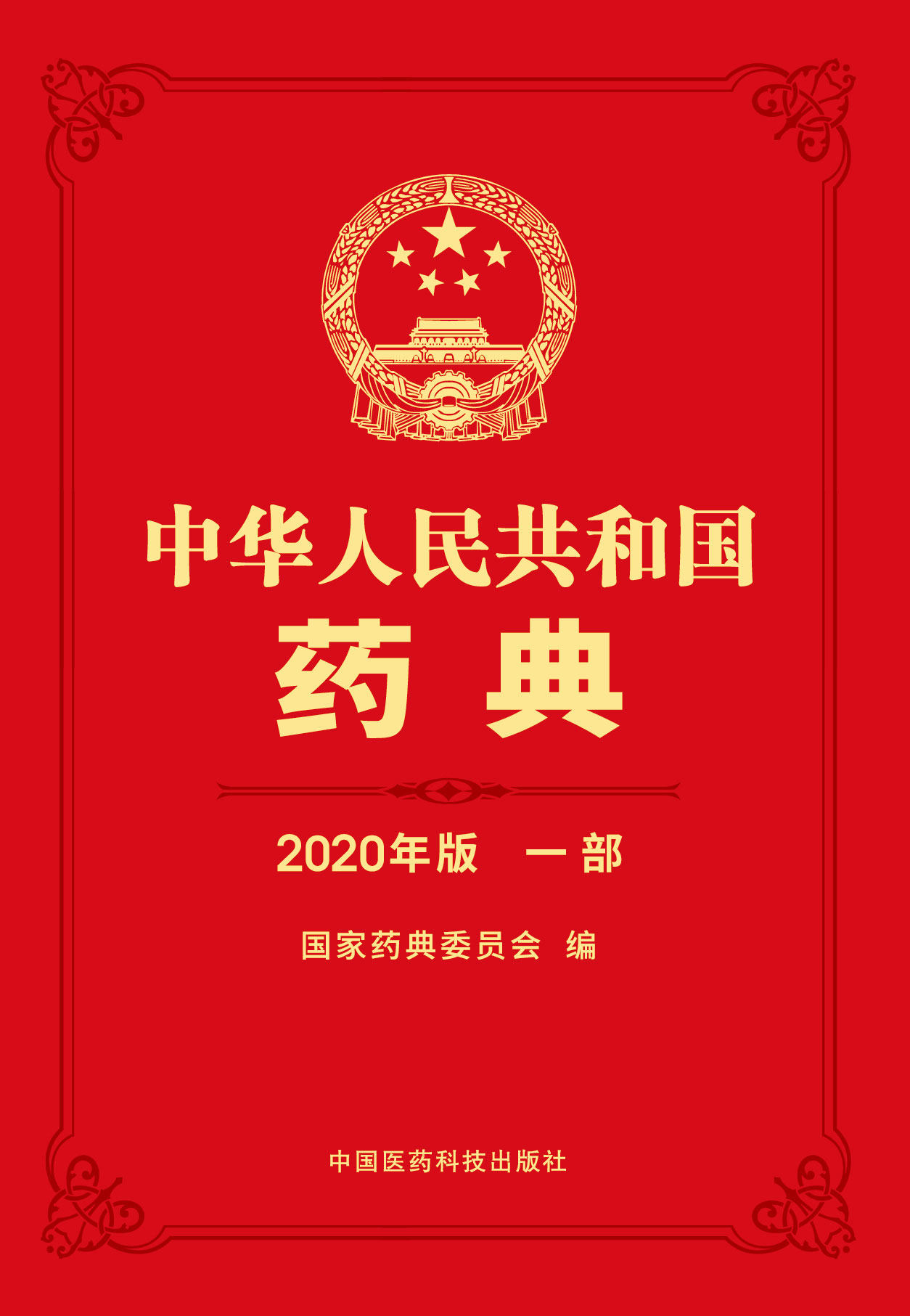 现货中华人民共和国药典2020版di一部中国药典2020版中华人民共和国
