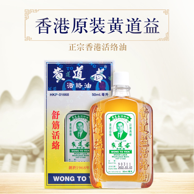直邮4件起售香港黄道益活络油原装跌打损伤活血腰酸疼化瘀50ml
