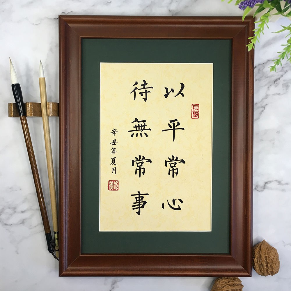 平常心待无常事书法字画摆件手写真迹礼物办公室书法