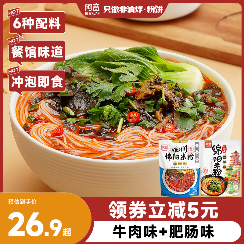 阿宽四川绵阳米粉速食粉丝宿舍囤货夜宵美食冲泡即食免煮细米线