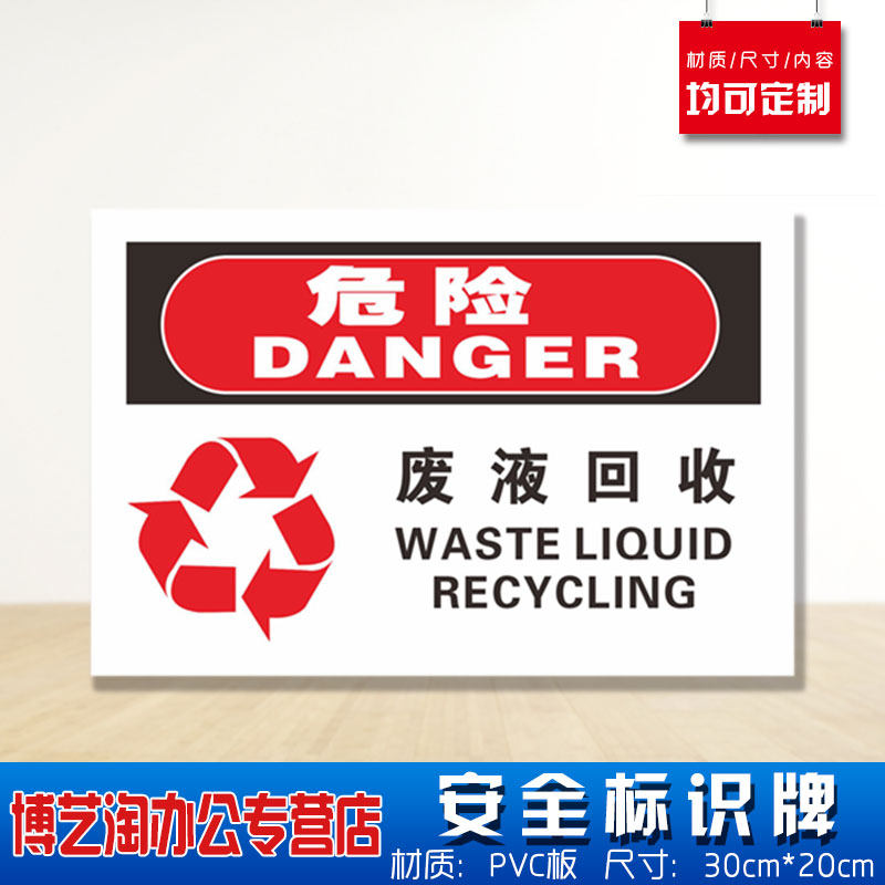废液注意板悬pvc贴纸标志警告仓库危险公司标志牌