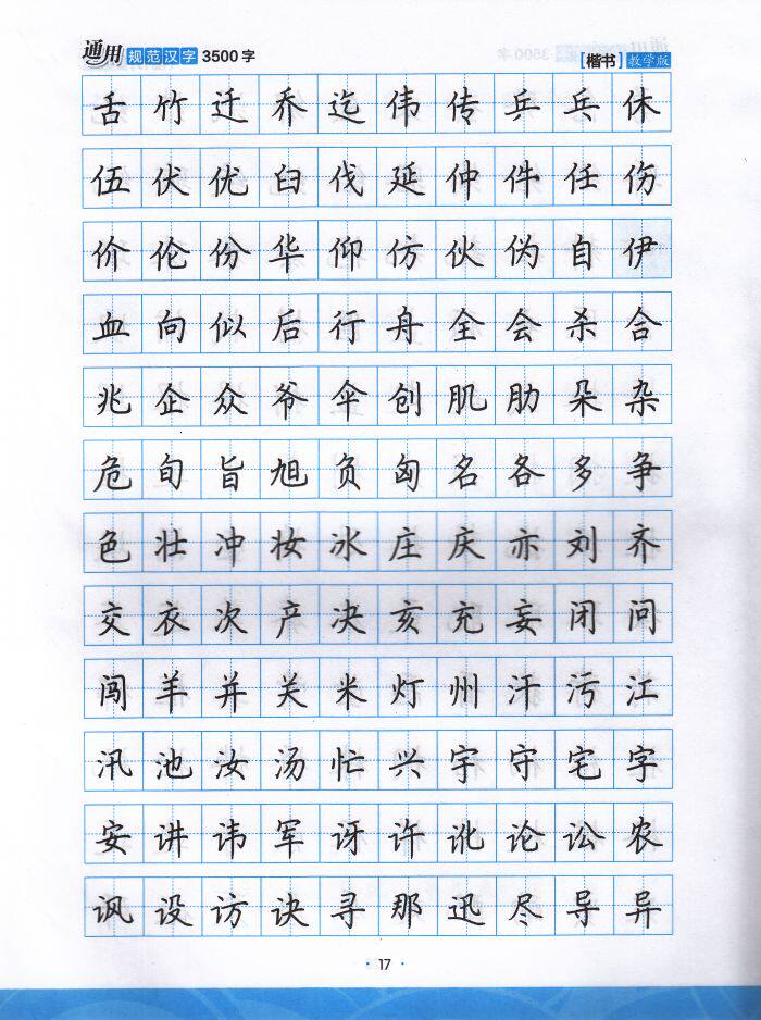 荆霄鹏硬笔钢笔临摹练字字帖常用字墨点字帖成人练习硬笔书法