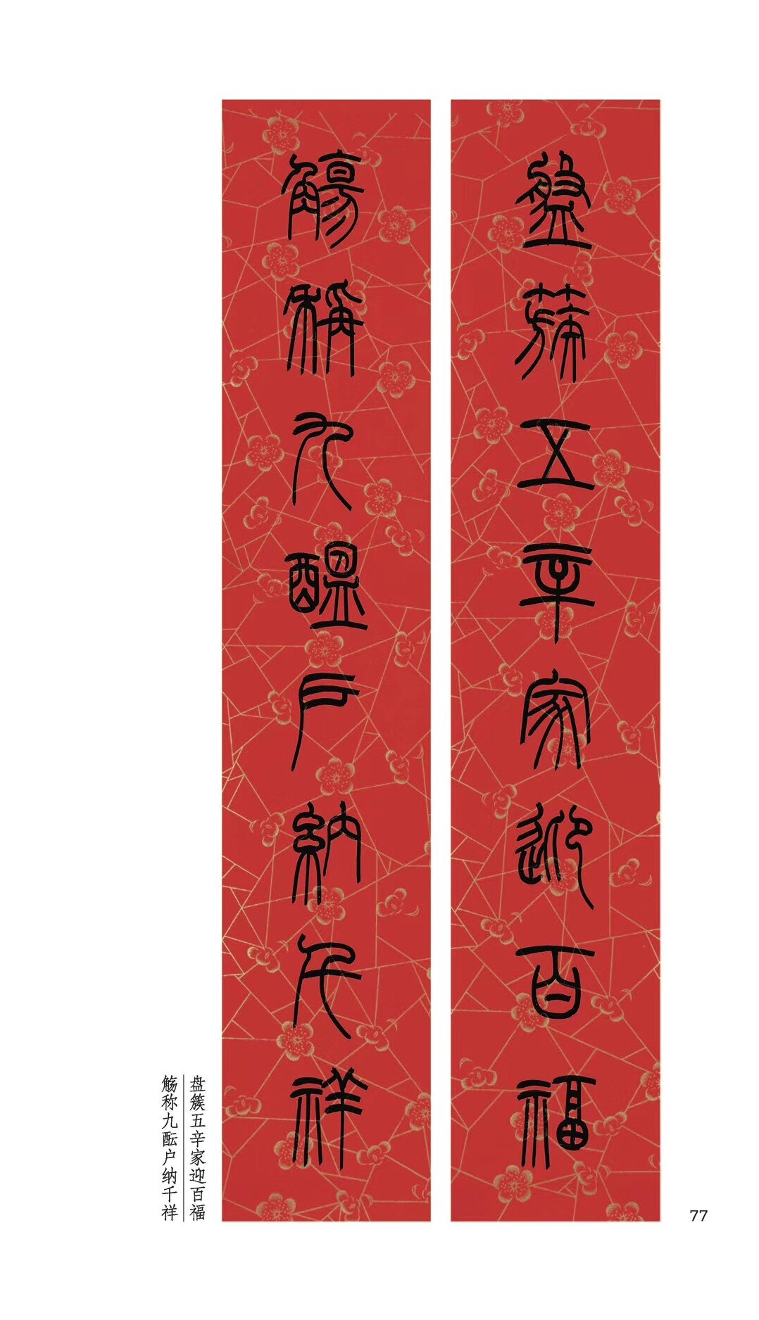 对联春联篆书临摹毛笔对子印刷全彩福字横批书法