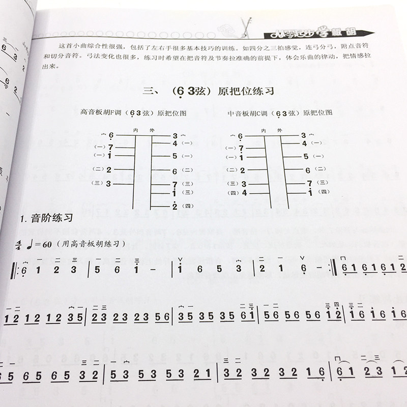 板胡自学学院音乐学音乐上海教材初学者教程基础音乐新