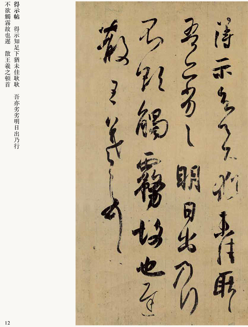 墨迹王羲之字帖毛笔教育河北时晴快雪得示软笔书法