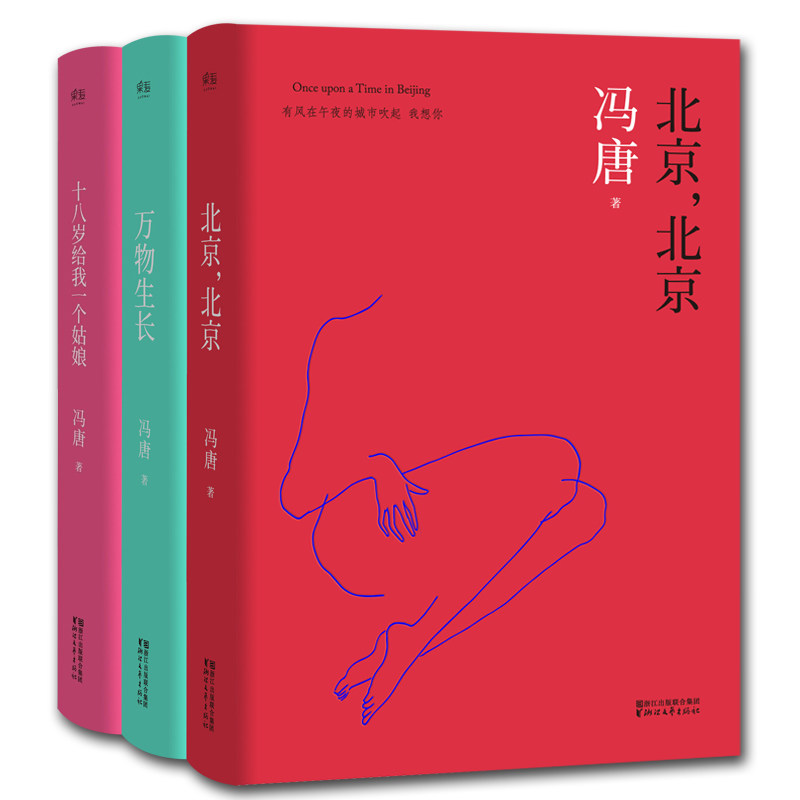 冯唐北京三部曲全套3册精装 春风十里不如你原著小说北京北京 万物