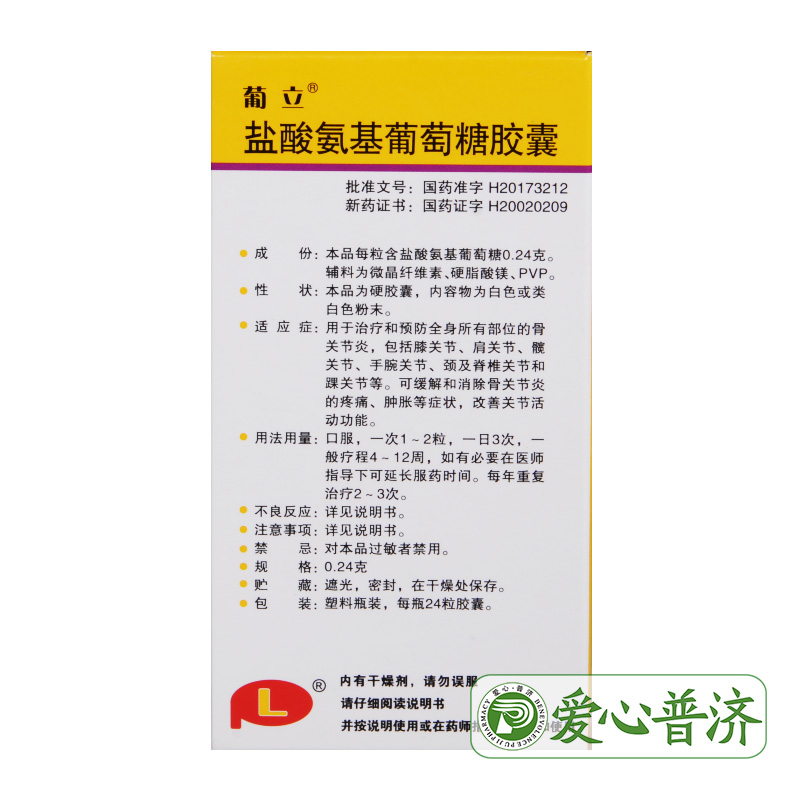 正品葡立盐酸氨基葡萄糖胶囊024g421瓶盒骨关节炎风湿骨外伤