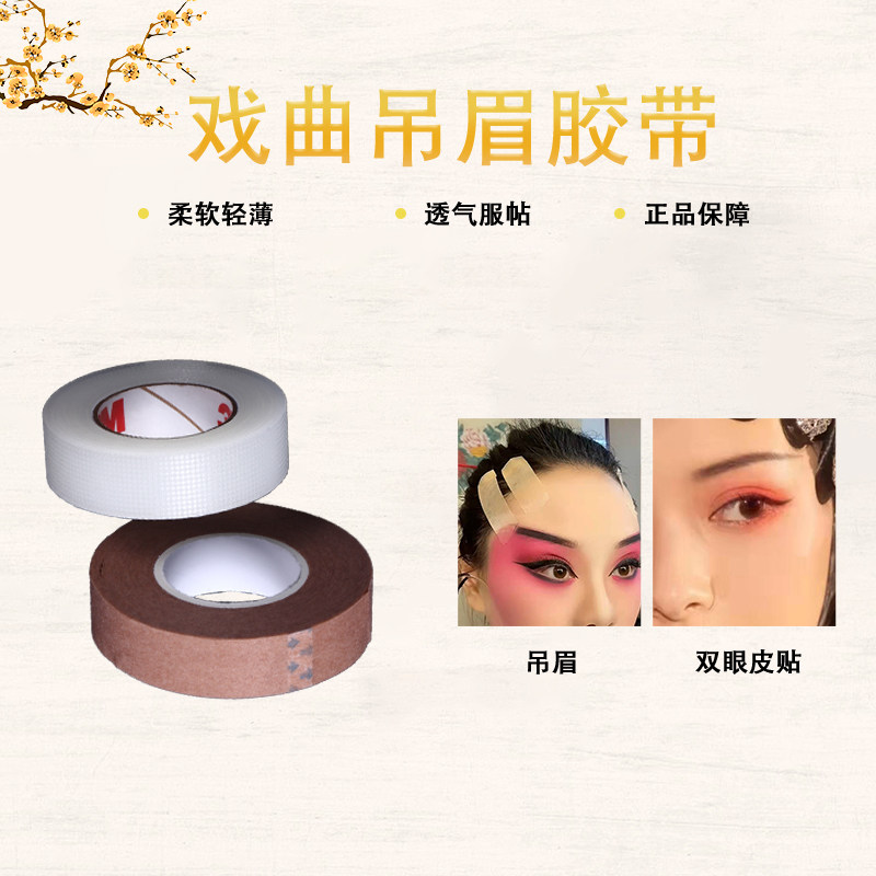 促销京剧豫剧戏剧戏曲舞台表演化妆用品吊眉古典舞配饰